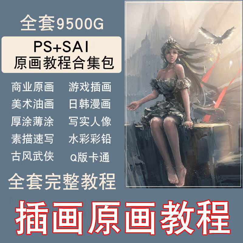 零基础ps原画 设计手绘游戏漫画sai插画美术视频教程 素描cg插画