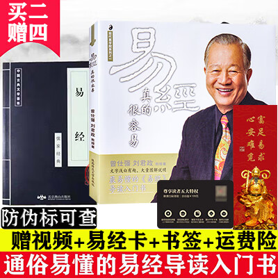 正版 易经真的很容易 易经书共2册 曾仕强著详解易经入门系列