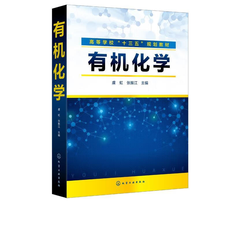 有机化学 虞虹、张振江 主编 9787122383549【正版图书】