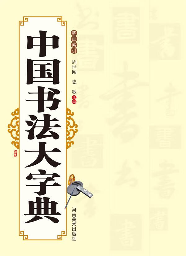 中国书法大字典【正版书籍,畅读优品】