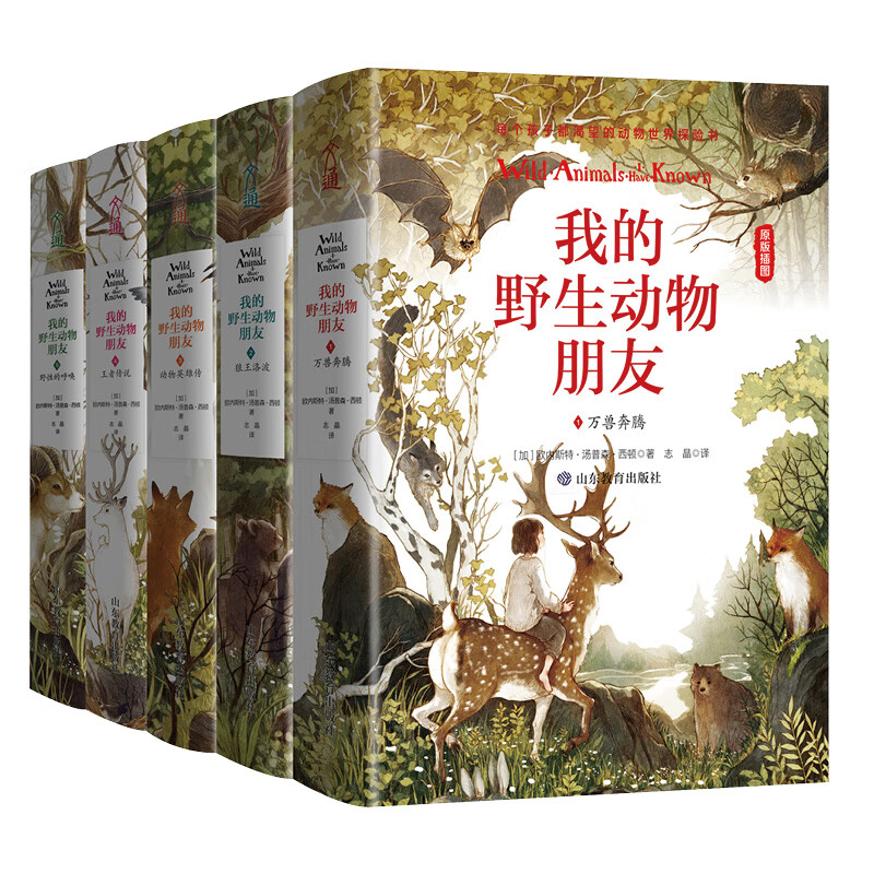 当当正版 我的野生动物朋友1-5(精装珍藏版)入选清华附小2020年推荐阅读书单 中小学经典名著 入选 100年来影响青少年的100本书 暑期阅读推荐