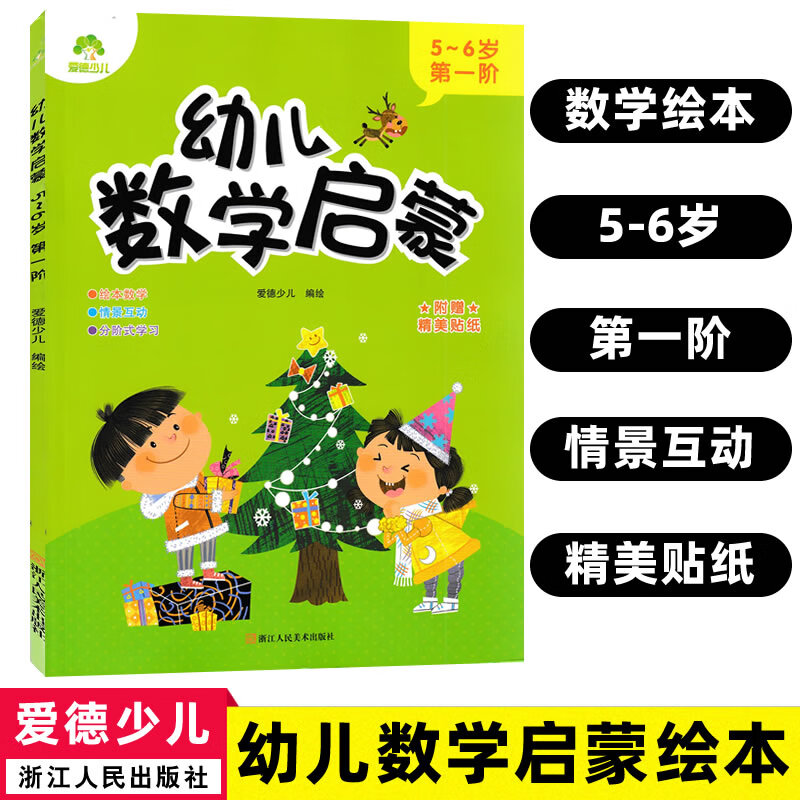 新蒙氏幼儿数学启蒙教材大班5-6岁第一阶爱德少儿幼儿园教材趣味阶梯