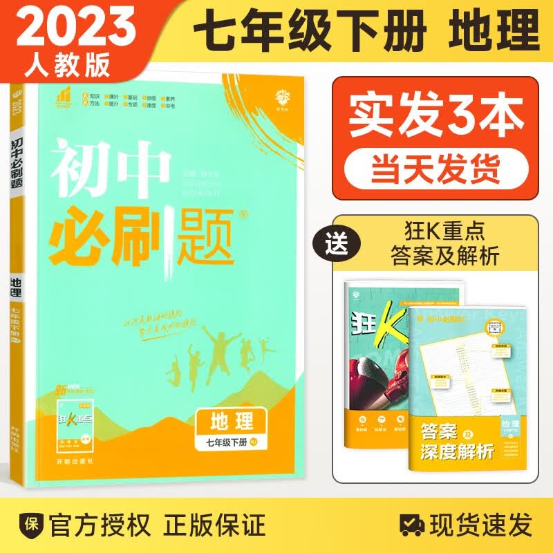 【科目自选】2024版现货 初中必刷题七年级上下册语文数学英语生物地理历史道德政治课本同步练习册人教版题库 七下地理 人教版