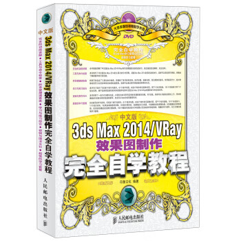 中文版3ds Max 2014 VRay效果图制作完全自学教程