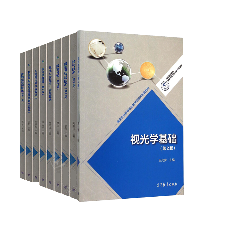现货 眼视光技术专业教材9本 视光学基础 第二版 验光技术儿童眼保健与公共卫生眼镜技术 眼科学基础 眼视光特