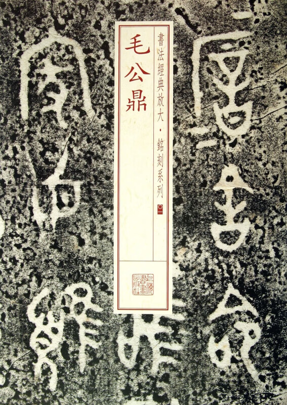毛公鼎/书法经典放大铭刻系列