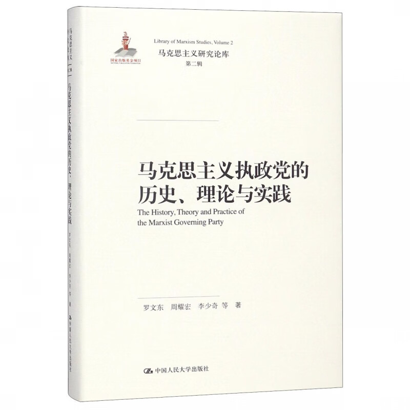 马克思主义执政党的历史理论与实践(精)/马克思主义研究论库