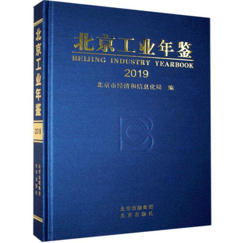 北京工业年鉴.2019【书】