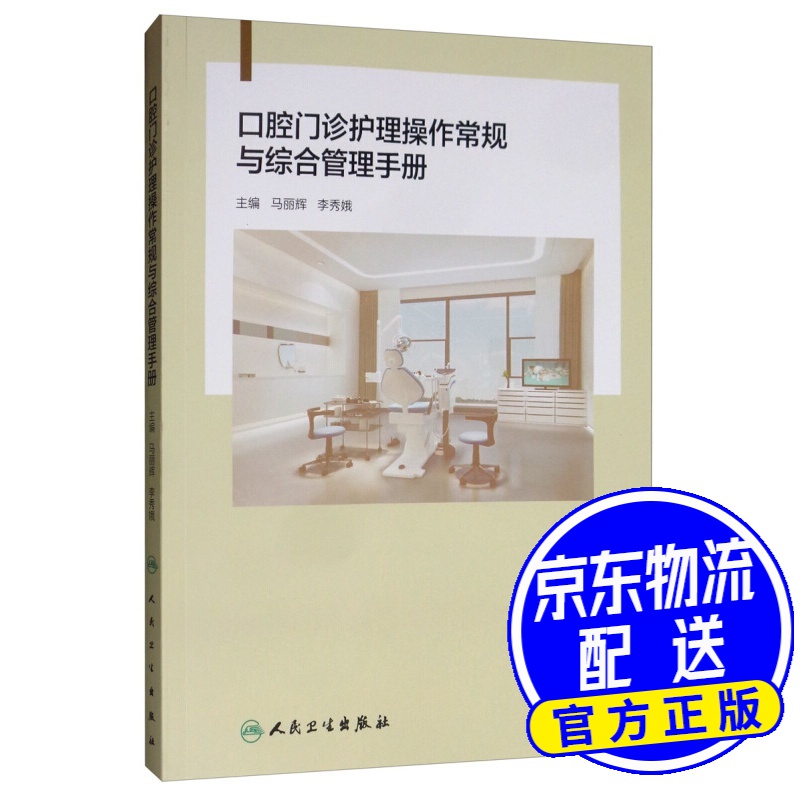口腔门诊护理操作常规与综合管理手册