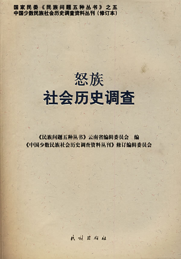 怒族社会历史调查【正版图书】