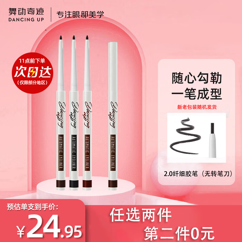 舞动奇迹眼线笔眼线胶笔 A03泰迪棕2.0 防水不晕染不掉色极细持久不脱妆 礼物 送女友礼物