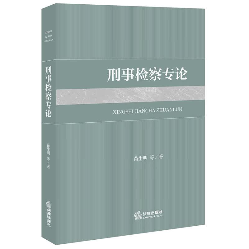 正版 2020新 刑事检察专论 苗生明 法律出版社 刑事检察理念职能职权行使方式 刑事检察工作 刑