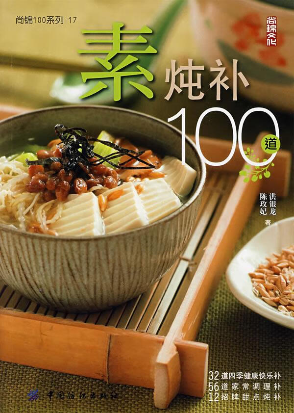 素炖补100道 陈玫妃,洪银龙 著【正版图书】