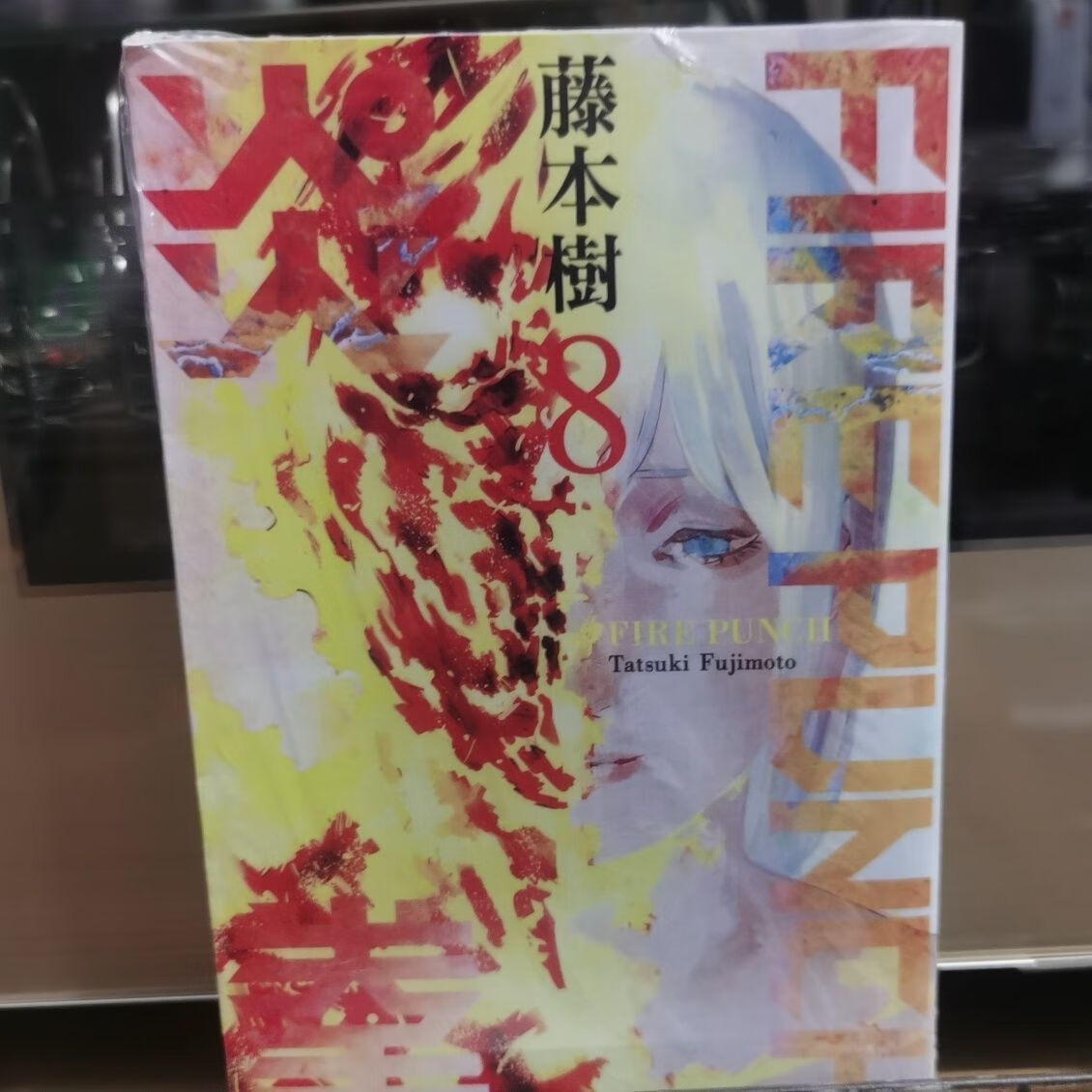 现货东立台版-8 藤本树 繁体中文 东立漫画 炎拳8