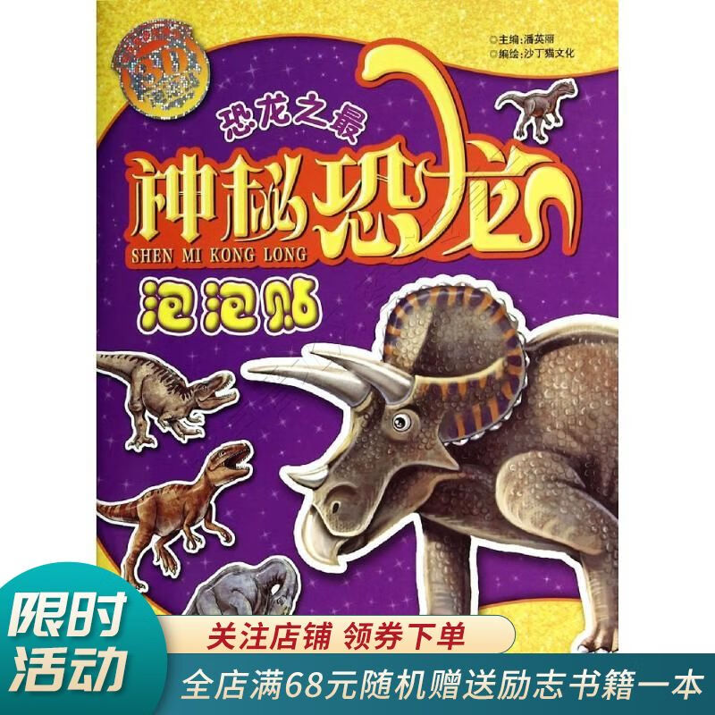 神秘恐龙泡泡贴·恐龙之最