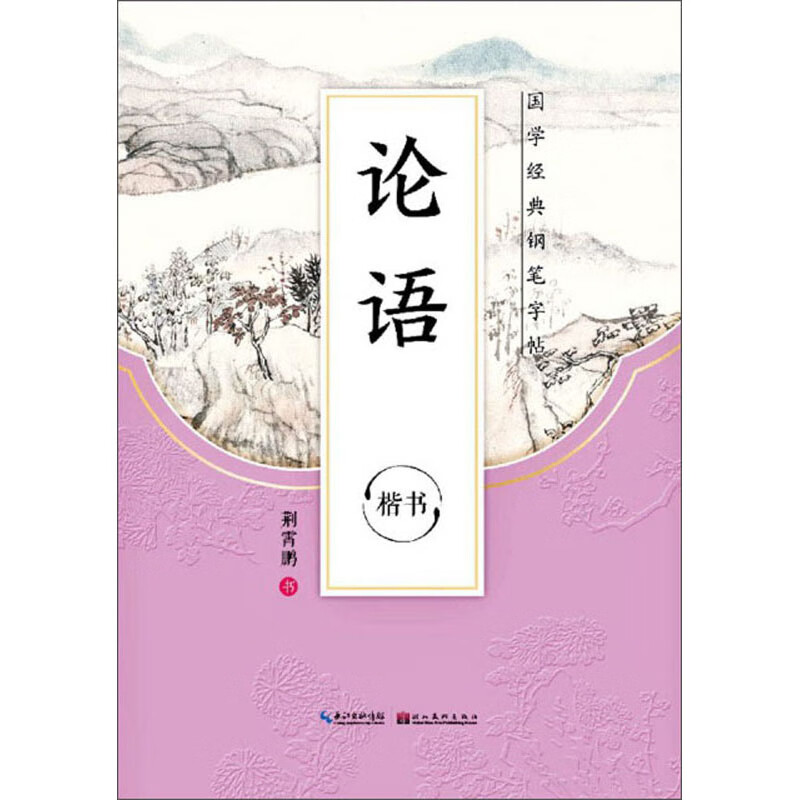 论语（楷书）/国学经典硬笔字帖