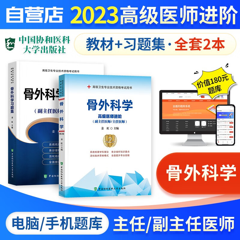 【单本包邮】备考2024 副高考试协和骨外科学高级教程教材+习题集强化训练+题库软件 正副高级医师 套装2册 副主任/主任医师职称考试用书 可搭历年真题副高职称考试人卫版