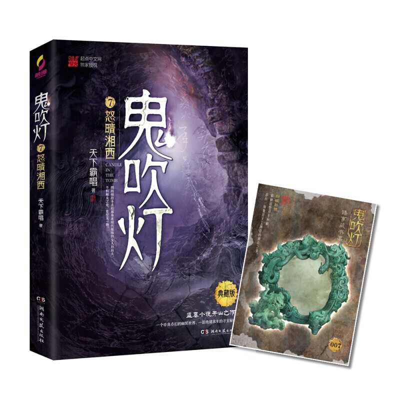 现货正版 鬼吹灯典藏版全8册 精装礼盒盗墓小说开山之作 怒晴湘西精绝古城云南虫谷昆仑神宫巫峡棺山 鬼吹灯7：怒晴湘西