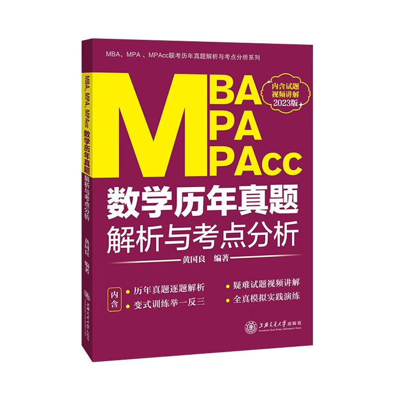 MBA、MPA、MPAcc数学历年真题解