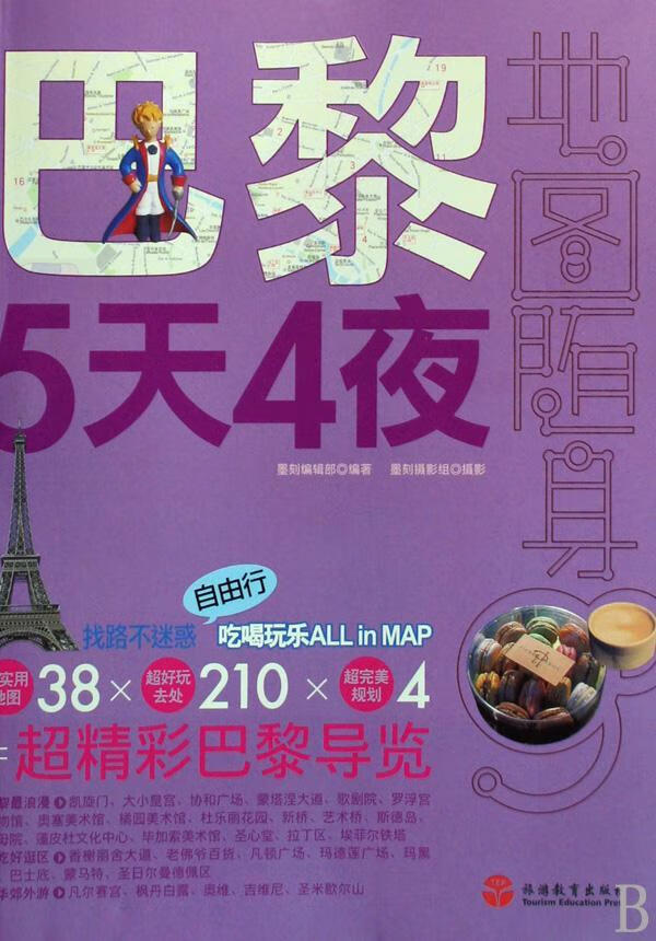 巴黎5天4夜 墨刻辑部 旅游/地图 9787563718283