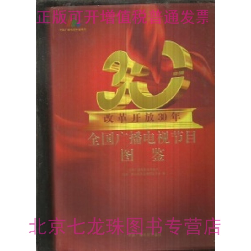正版现货-改革开放30年全国广播电视节目图鉴