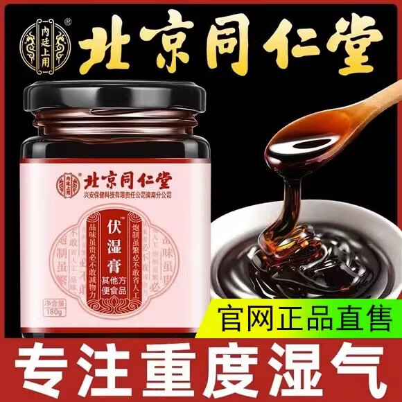 北京同仁堂伏湿膏薏湿膏茯苓薏仁祛湿膏舌苔厚四君子汤三伏天 180g*1