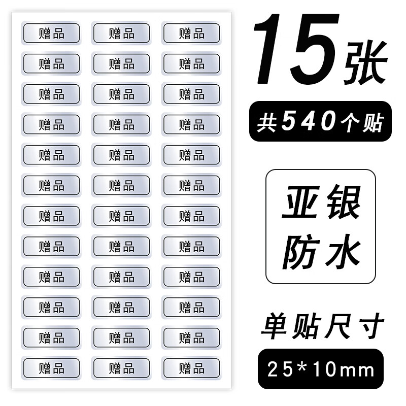 非卖品标签 品贴纸  非卖品标签 亚银防水25*10mm铜版纸红白的 /亚银