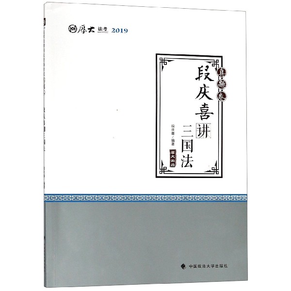 段庆喜讲三国法(真题卷厚大法考2019)