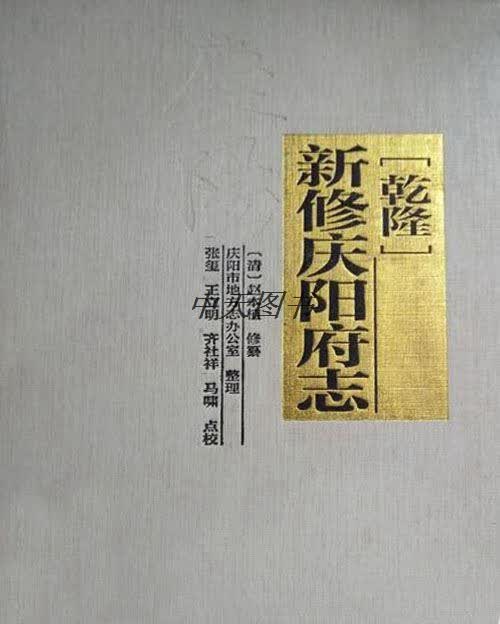 (乾隆) 新修庆阳府志 (清) 赵本植纂修 中华书局