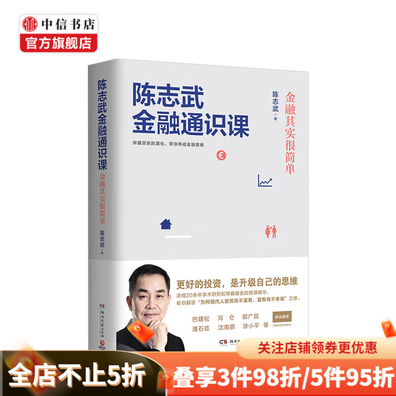 陈志武金融通识课 中信书店