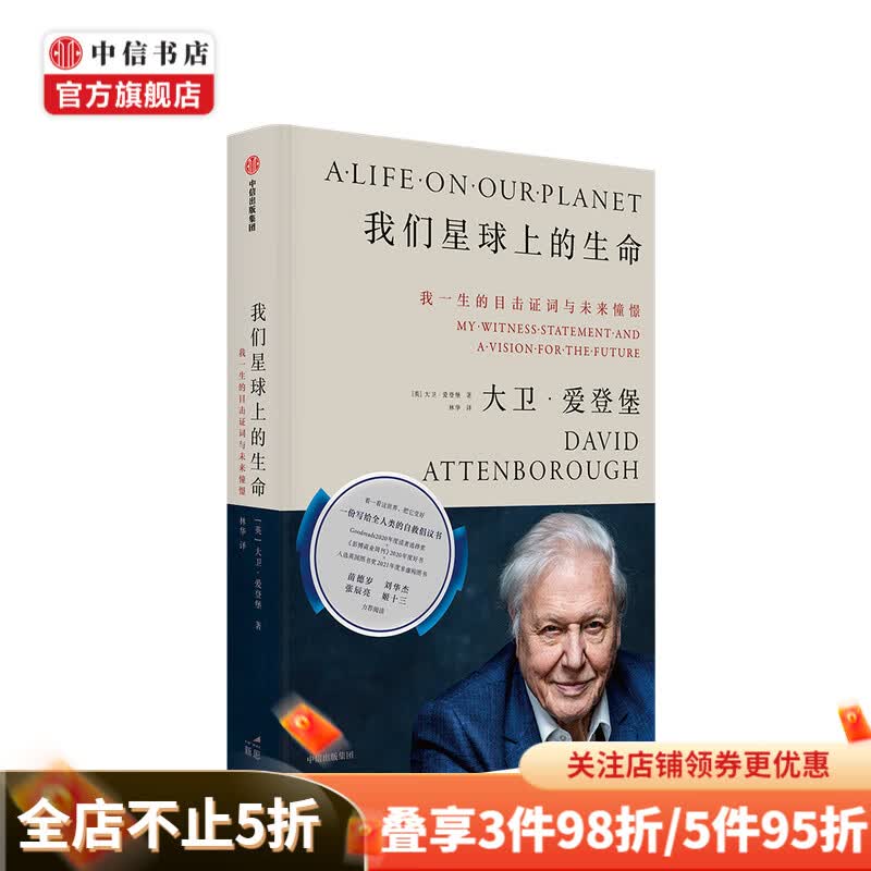 我们星球上的生命：我一生的目击证词与未来憧憬 中信书店