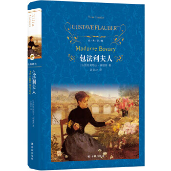 经典译林：包法利夫人
