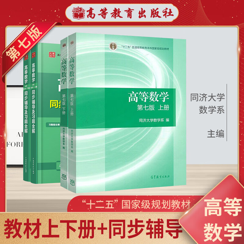 【单本包邮】高等数学教材+九章同步辅导及习题全解 上下册（同济大学第七版）套装4本高等教育出版社