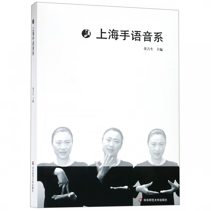 上海手语音系