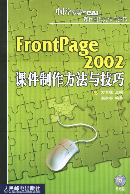 FrontPage2002课件制作方法与技巧【正版图书】