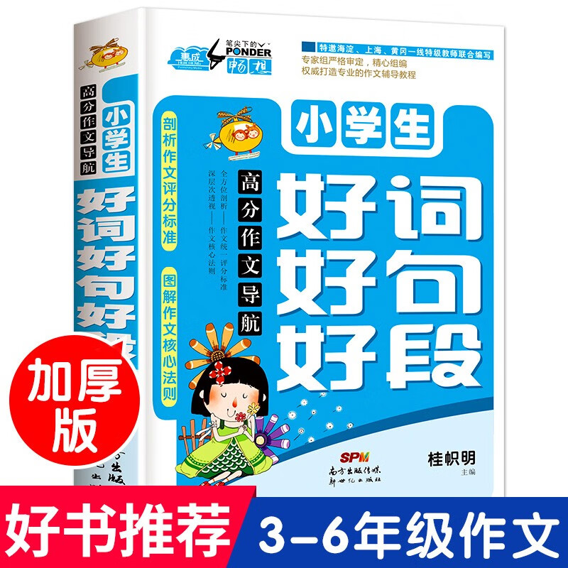 新图解高分小学生好词好句好段 三四五六年级高分作文素材辅导手册摘抄本