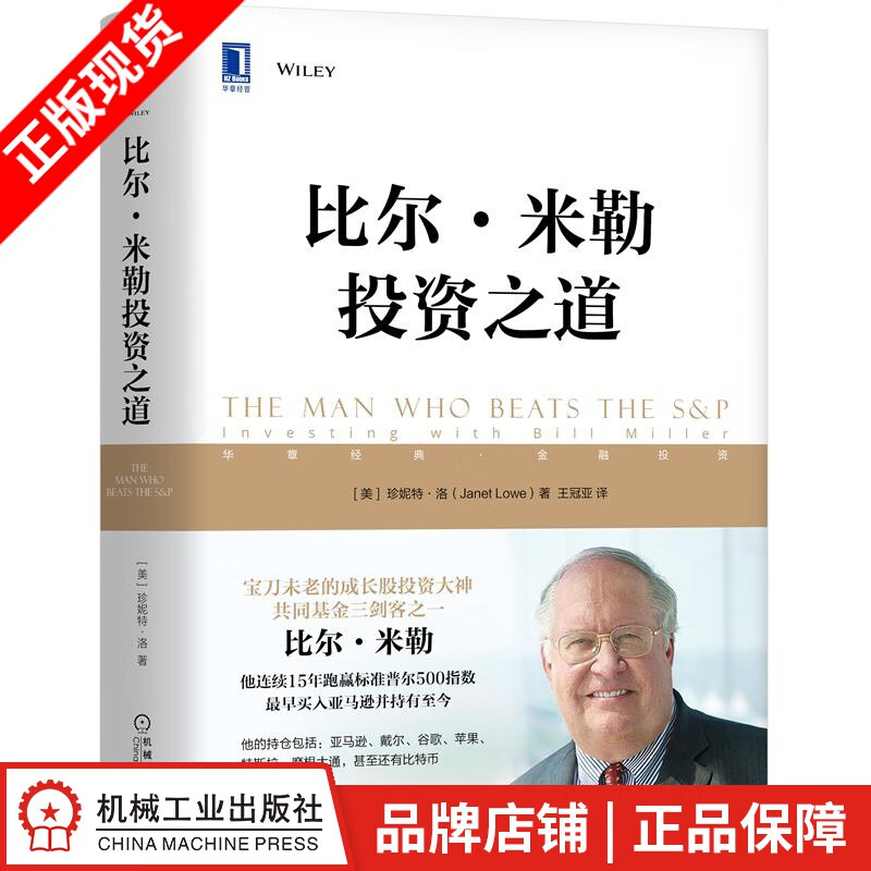 现货包邮 比尔 米勒投资之道 珍妮特 洛(Janet Lowe)|8081334
