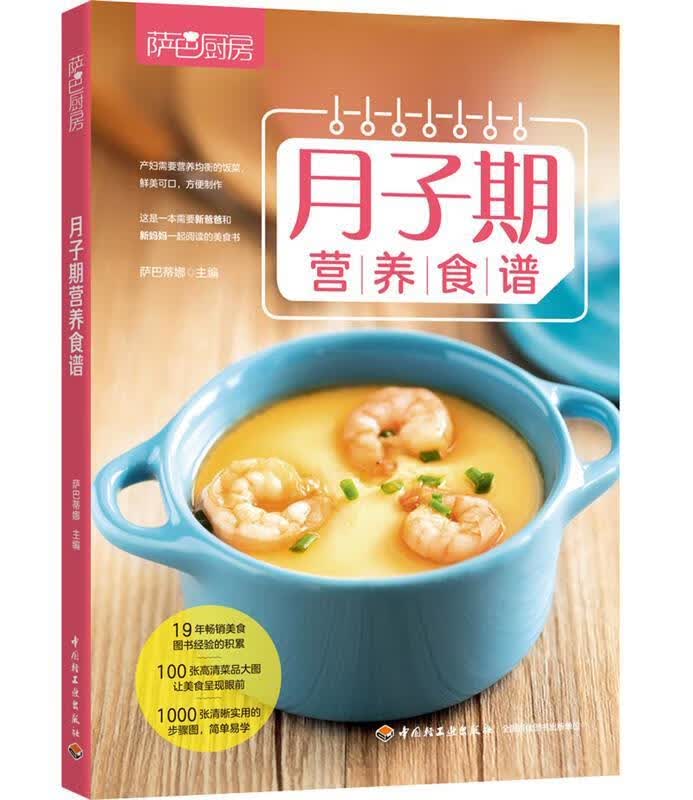 月子期营养食谱 萨巴蒂娜 中国轻工业出版社