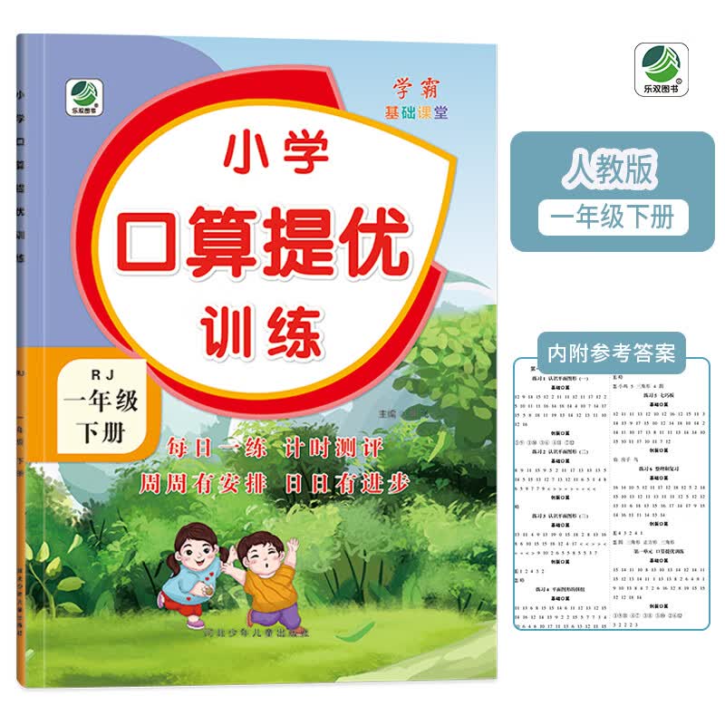  一年级下册小学口算提优训练同步练习册人教版数学学霸基础课堂
