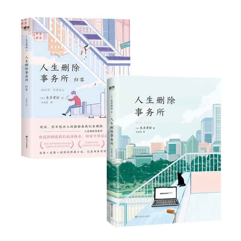 人生删除事务所. 归零+人生删除事务所 共2册
