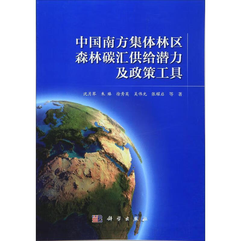 中国南方集体林区森林碳汇供给潜力及政策工具