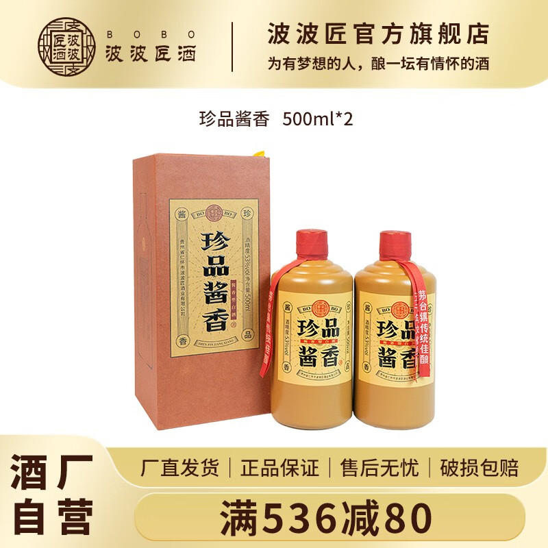 《酒厂自营》波波匠酒 珍品酱香  贵州茅台镇酱香型白酒53度 500ml*2