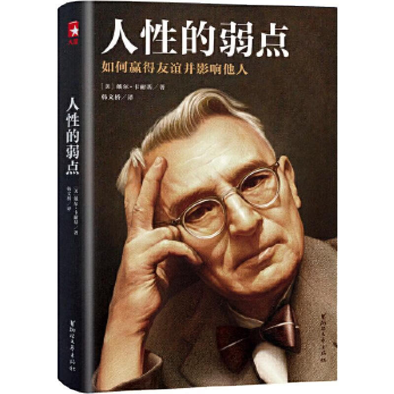 人性的弱点:如何赢得友谊并影响他人:完整版 插图本戴尔·卡耐基励志