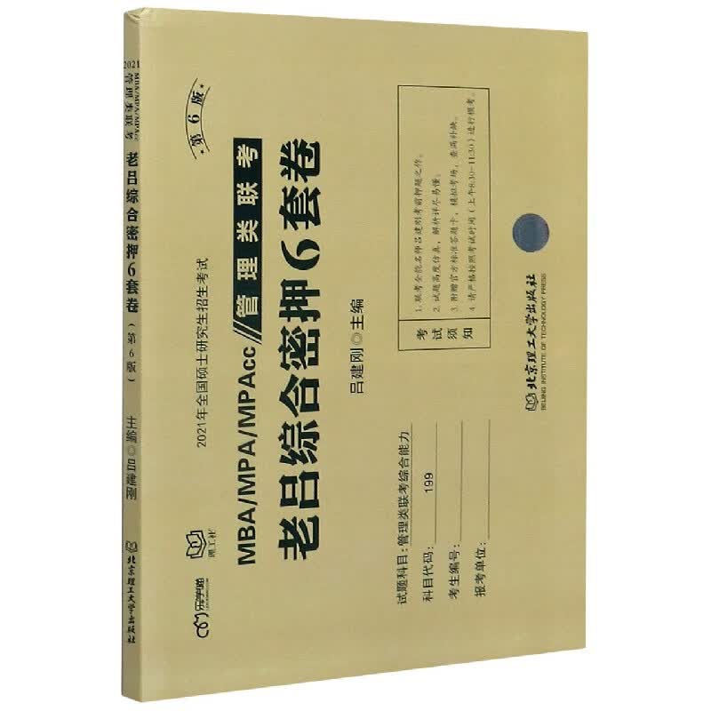 MBAMPAMPAcc管理类联考老吕综合密押6套卷(第6版2021年全国硕士研究