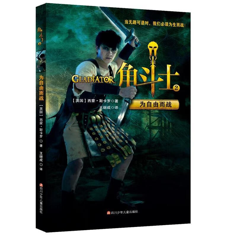 角斗士2:为自由而战