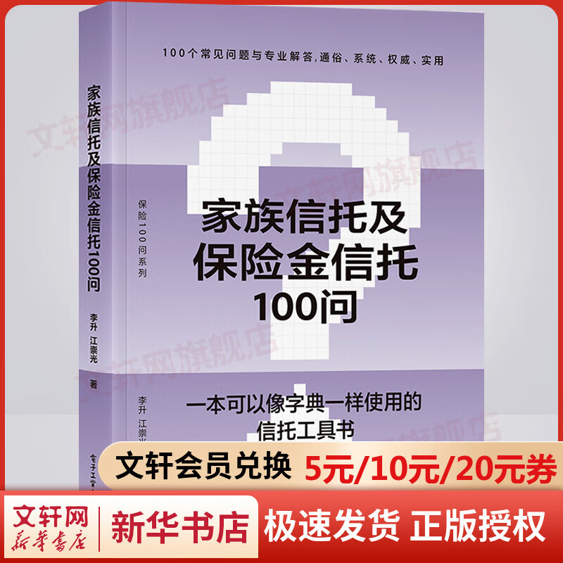 家族信托及保险金信托100问 图书