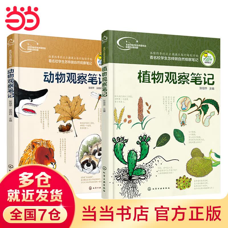 【当当】当当我的大自然观察笔记（套装2册）