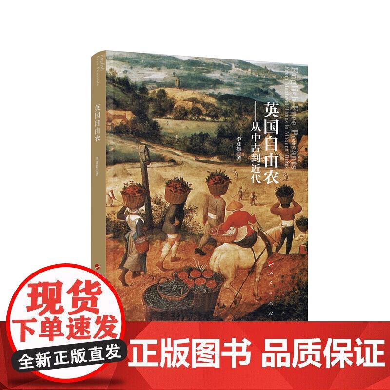 英国自由农 ——从中古到近代