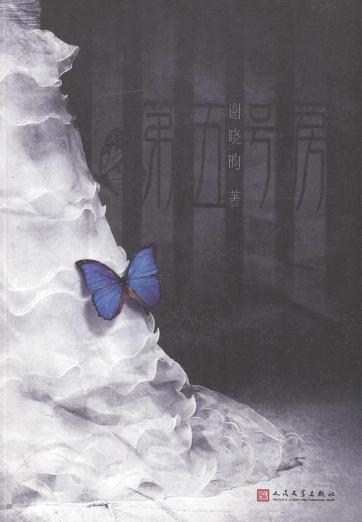 第5号房 谢晓昀 人民文学出版社 9787020113224 小说 图书