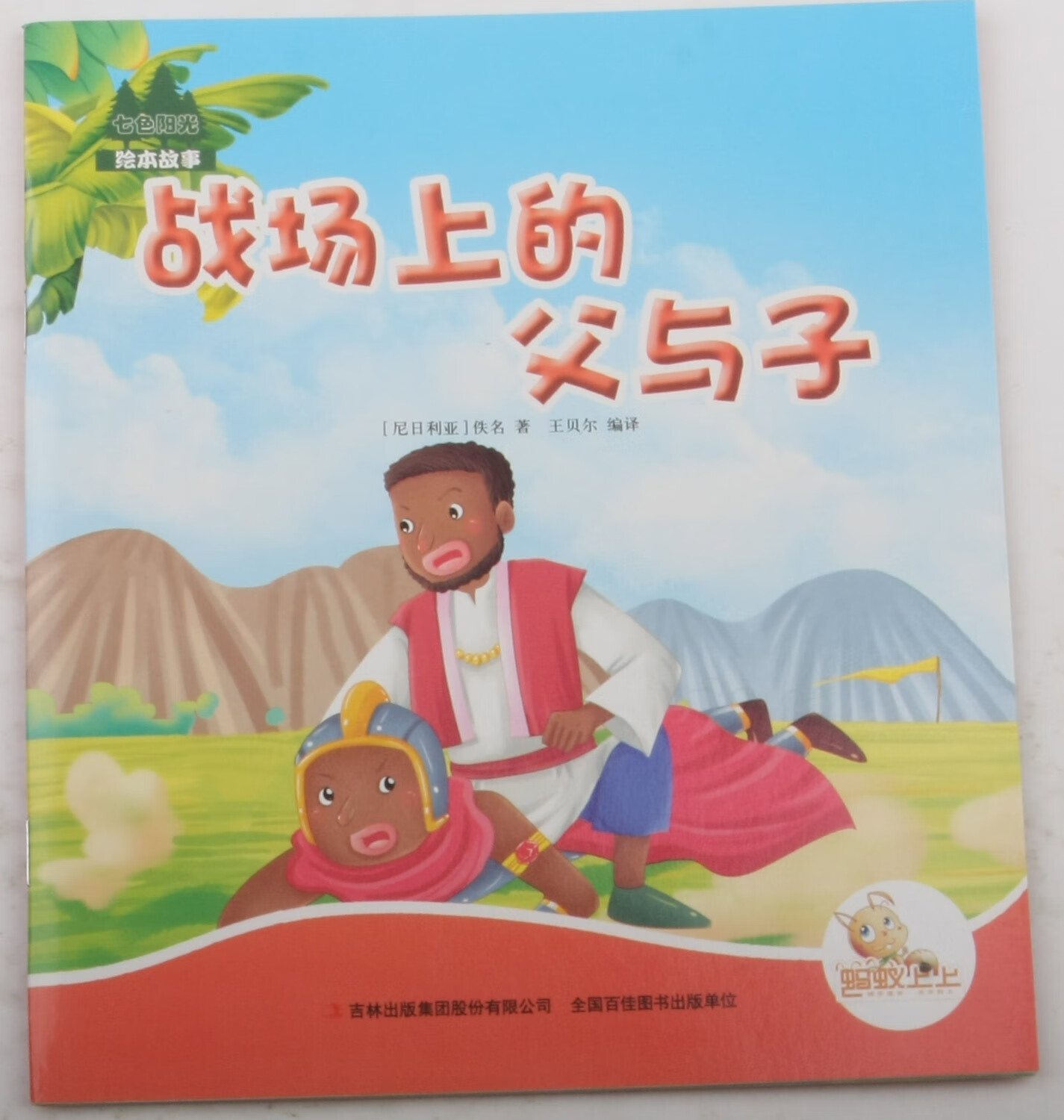 战场上的父与子 佚名